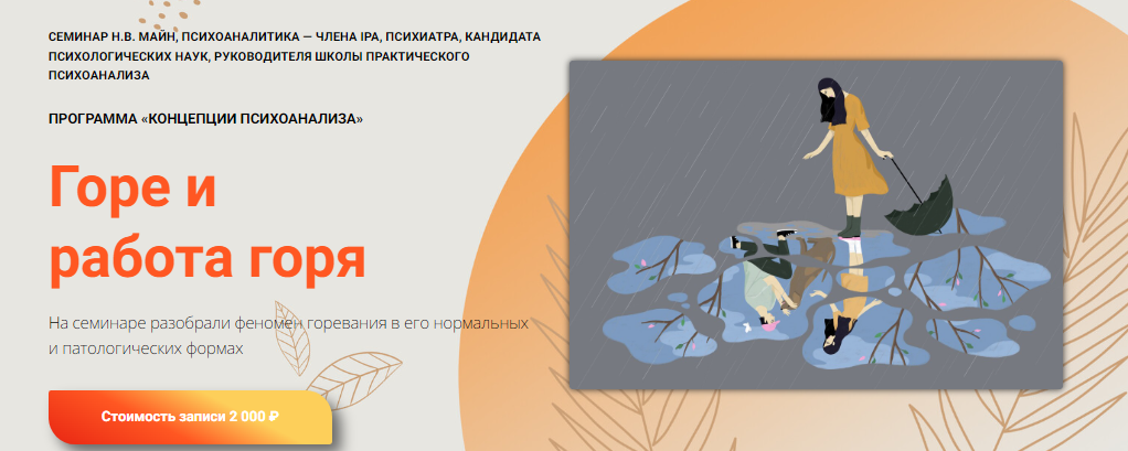 [Надежда Майн] Горе и работа горя (2024)_0.png